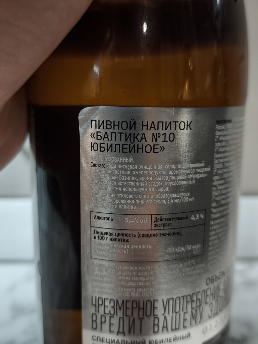 Пиво "Балтика №10 Юбилейное"