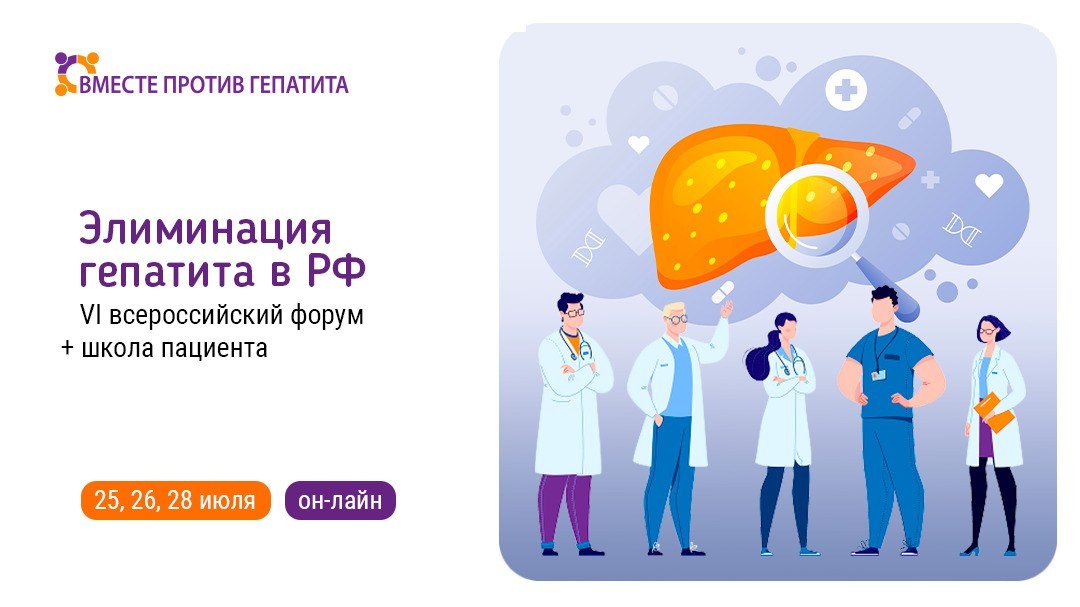 VI Всероссийский форум лидеров некоммерческих организаций «Вместе против гепатита»