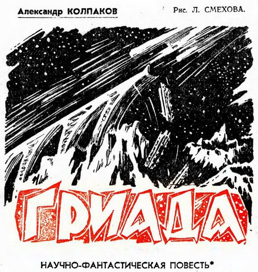 Вихрем пронеслись под нами котловины лунных цирков, стремительно уменьшаясь с каждой секундой. Повесть Александра Колпакова «Гриада». Газета «Пионерская правда», 1959 год. Иллюстрации Льва Смехова.