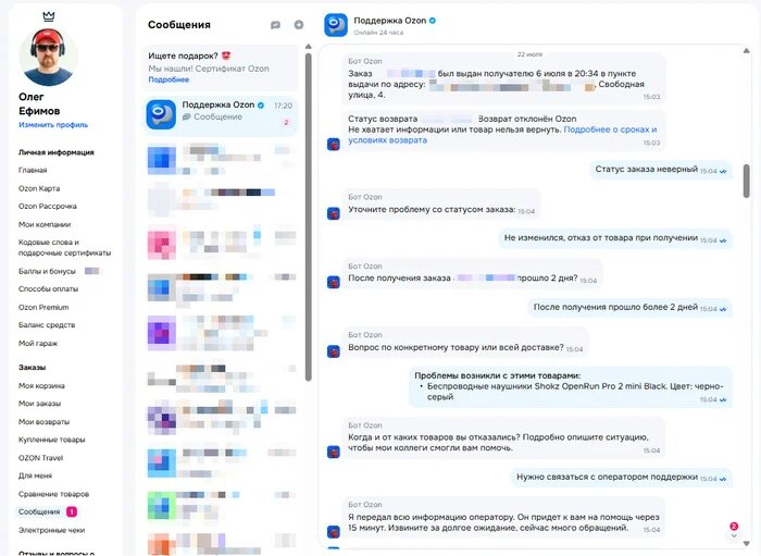 Переписка с поддержкой озона.