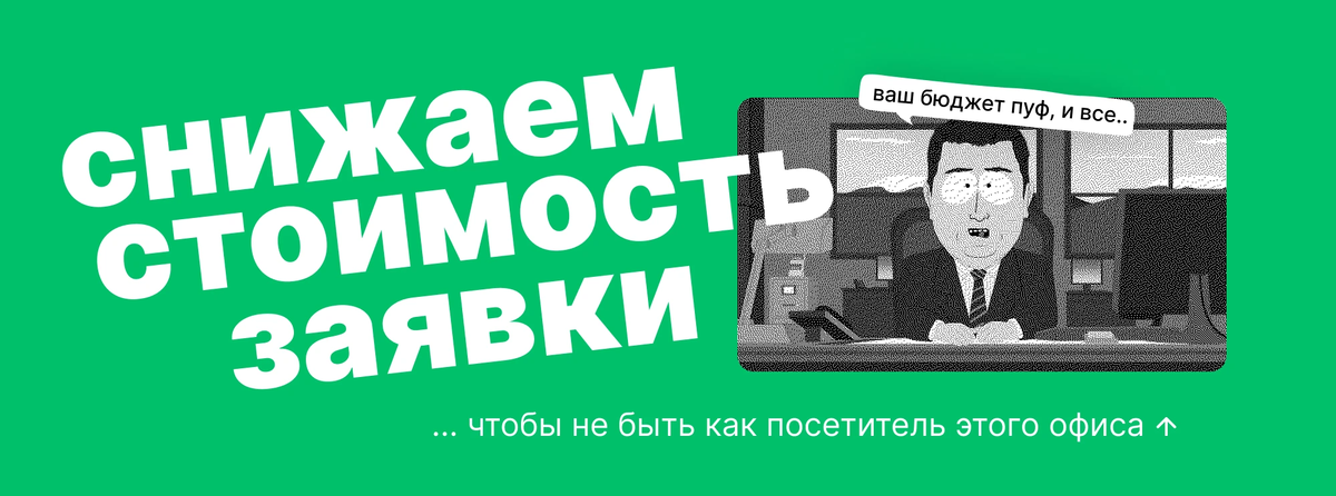 Почему CPL высокий — и как не слить трафик впустую? Показываем, как управлять стоимостью заявки через креативы, квизы и JTBD. С примерами, схемами и приёмами, которые реально работают.