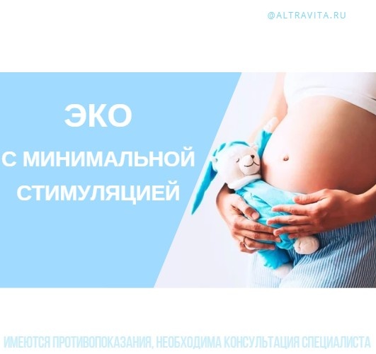 ЭКО с минимальной стимуляцией