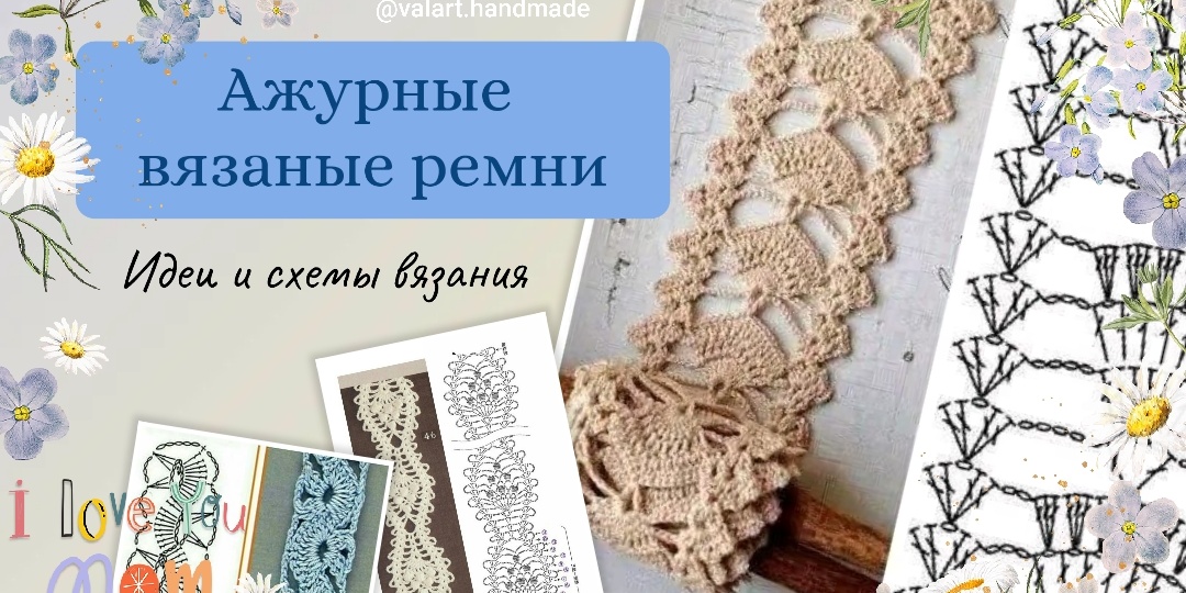 Нежные ажурные ремешки крючком. Идеи и схемы вязания.