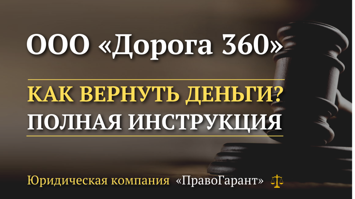 Возврат денег с ООО Дорога 360