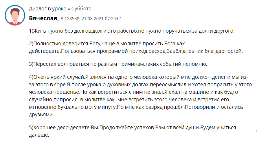    Изучая Духовную Экономику, Вячеслав обрел свободу от долгов и нашел гармонию через доверие Богу.