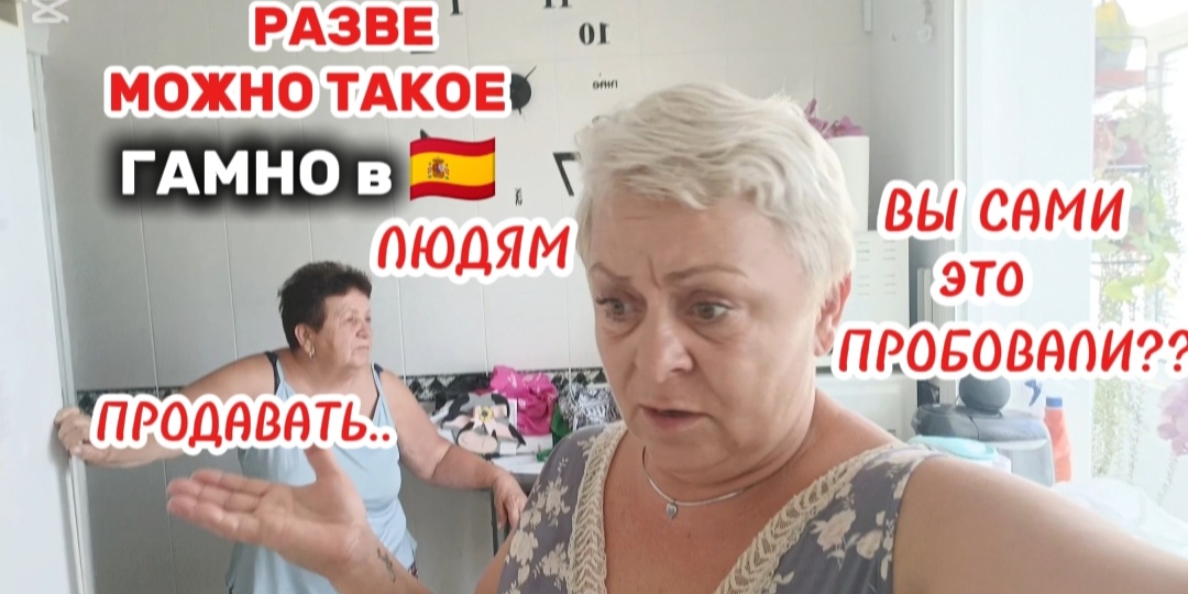 В Испании мы покупаем НАШИ продукты в русских,украинских,литовских,румынских магазинах, за 26 лет в Испании такого я ещё не видела...