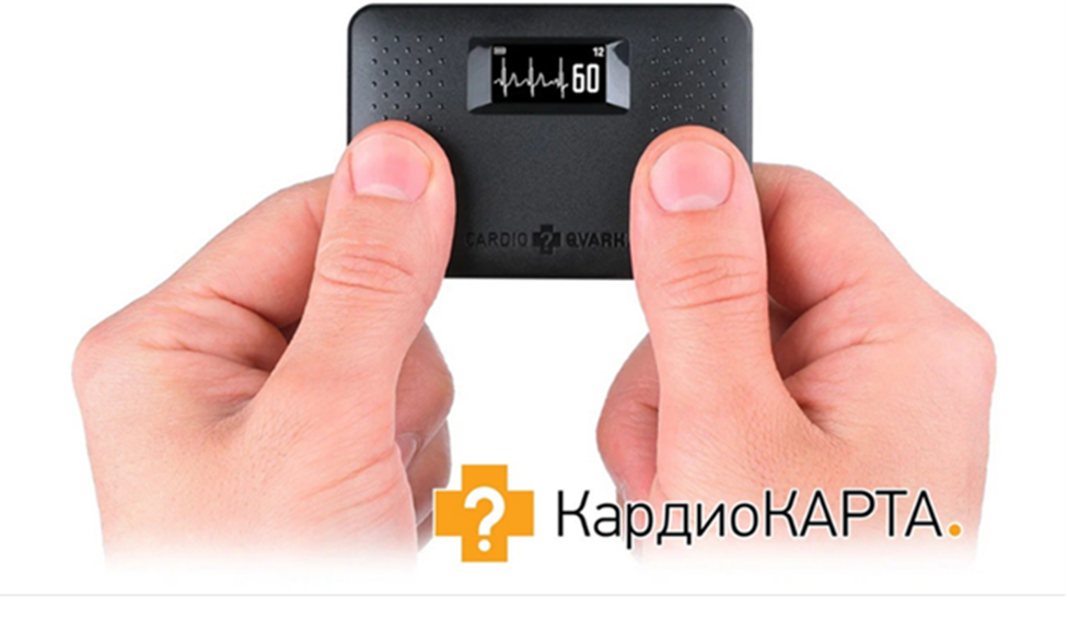 Компактное устройство для регистрации ЭКГ в домашних условиях "КардиоКАРТА".