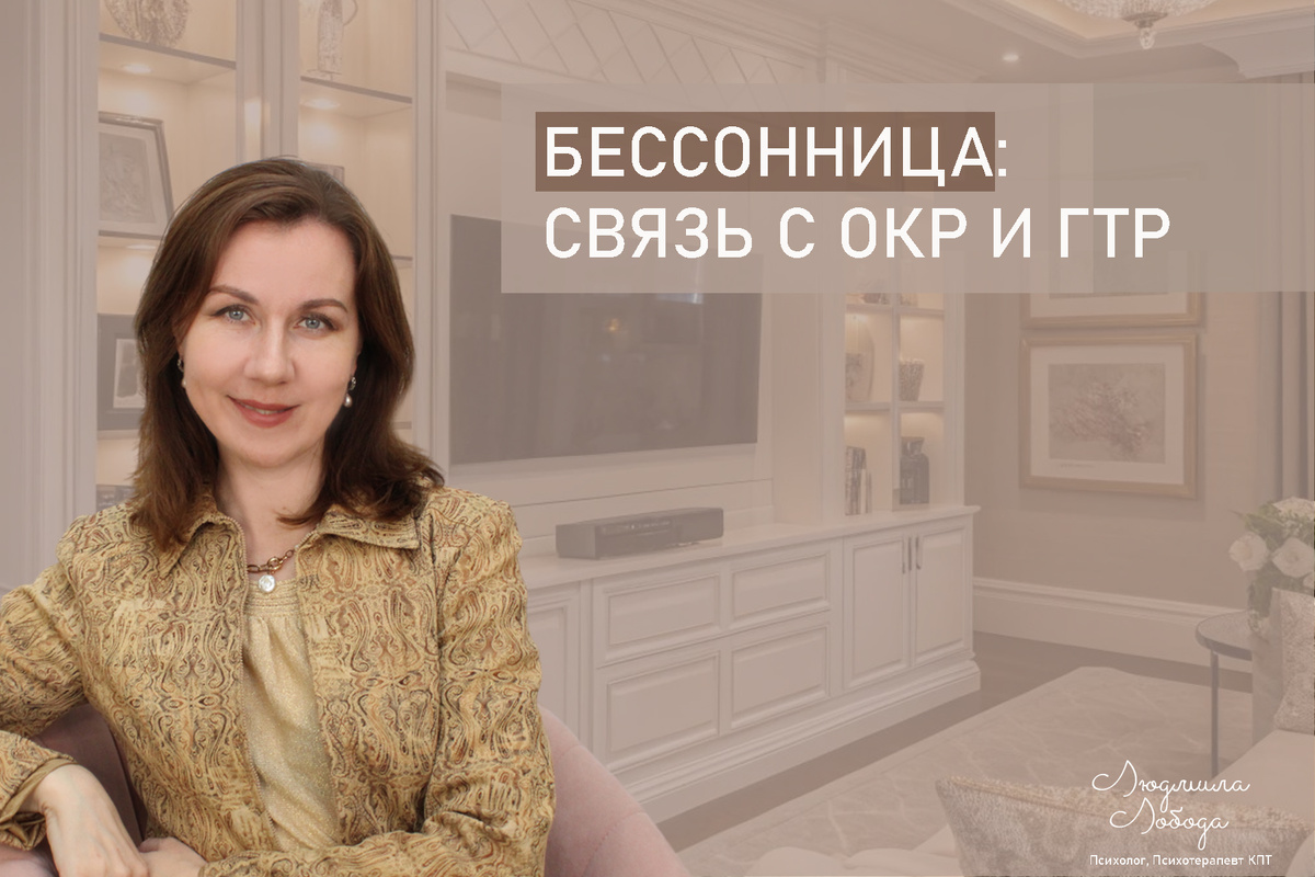 Меня зовут Людмила Лобода, дипломированный детский и семейный психолог-практик, КПТ психотерапевт, бизнес-психолог, к.э.н, МА. Работаю с РПП, ОКР, тревогой и депрессией, фобиями, низкой самооценкой. Ссылка для записи на консультацию - внизу статьи.