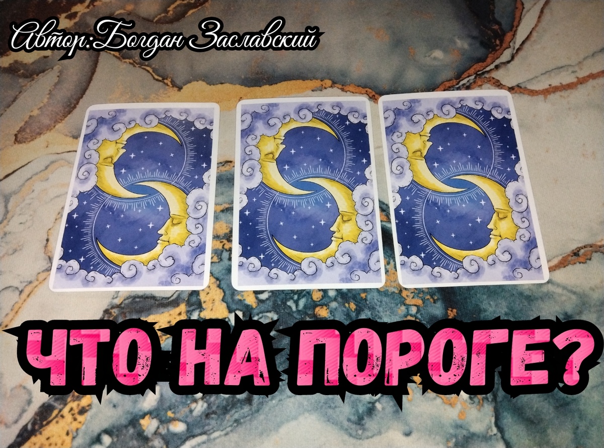 Гадание актуально в момент его просмотра.