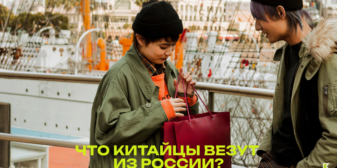 Что китайцы привозят из России?