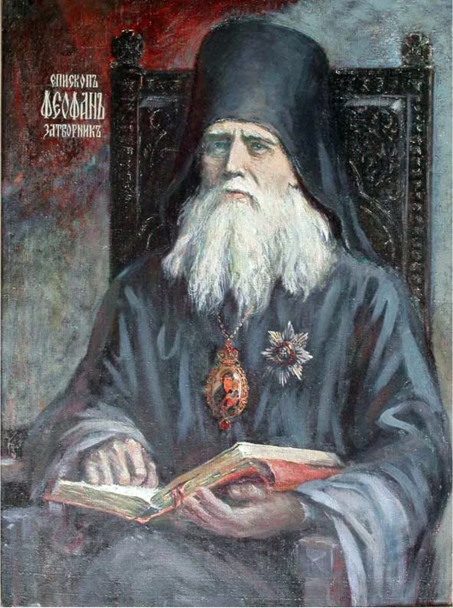 Свт. Феофан Затворник