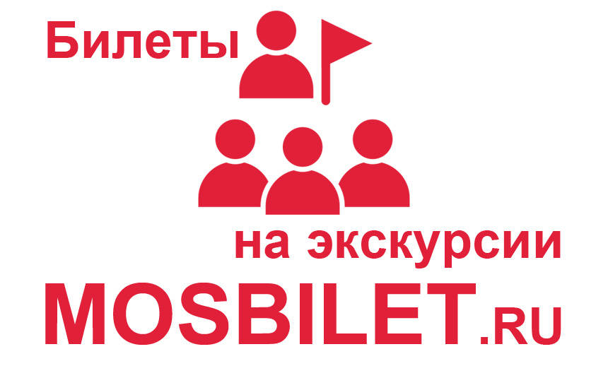 MOSBILET.ru - билеты на экскурсии в Москве