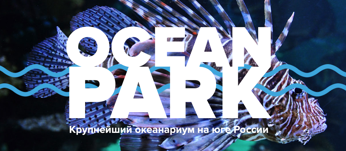 Скриншот с официального сайта краснодарского Океан Парка