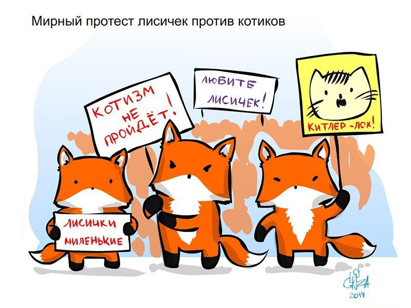 Митинг лисичек пртив котиков.