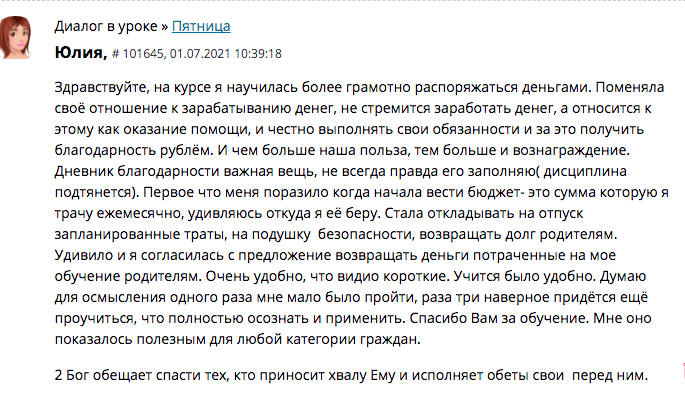    Юлия на курсе освоила граммотное обращение с деньгами и изменила своё отношение к финансовой ответственности через Духовную Экономику.