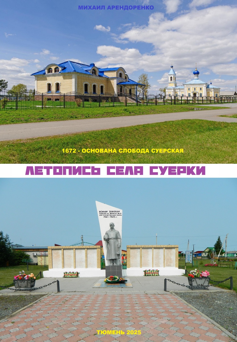 Книга "Летопись села Суерки" Тюмень. 2025. - 47 с.