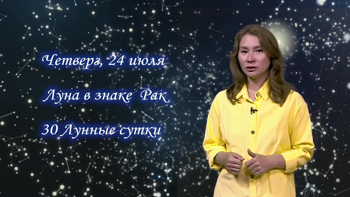    Гороскоп - 24.07.25