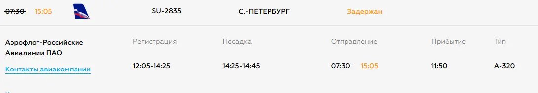    Фото: скрин онлайн-табло аэропорта Сочи