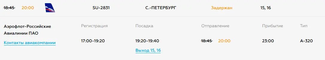    Фото: скрин онлайн-табло аэропорта Сочи