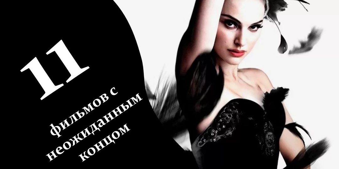 11 фильмов с неожиданной концовкой, которые стоит посмотреть