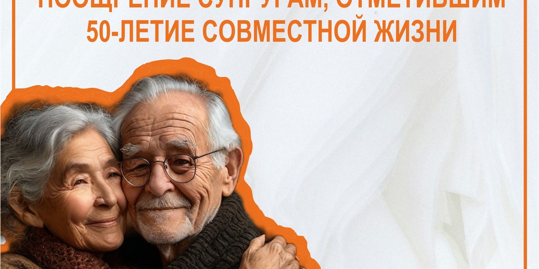 💞Единовременное денежное поощрение супругам, отметившим 50-летие совместной жизни