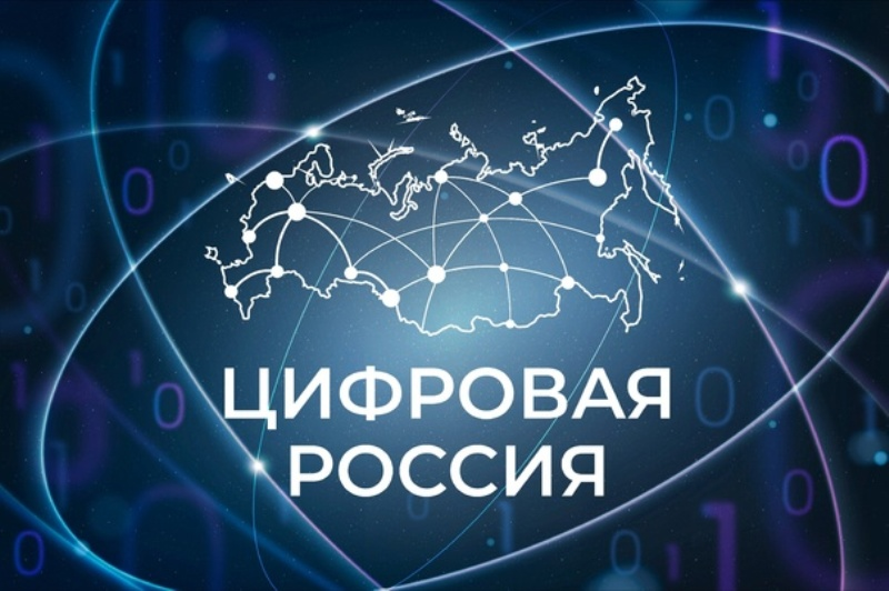 Цифровая Россия