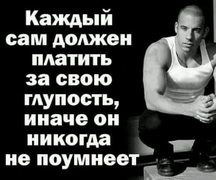 Заплатил - поумнел