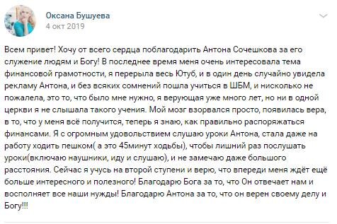    Как обучение в Школе Библейского Управления под руководством Антона Сочешкова изменило подход Оксаны Бушуевой к финансам и жизни.