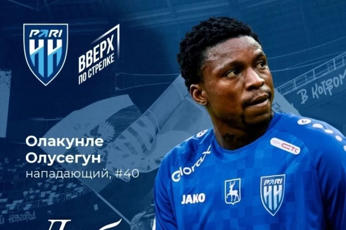    Нападающий Олакунле Олусегун присоединился к ФК «Пари НН»