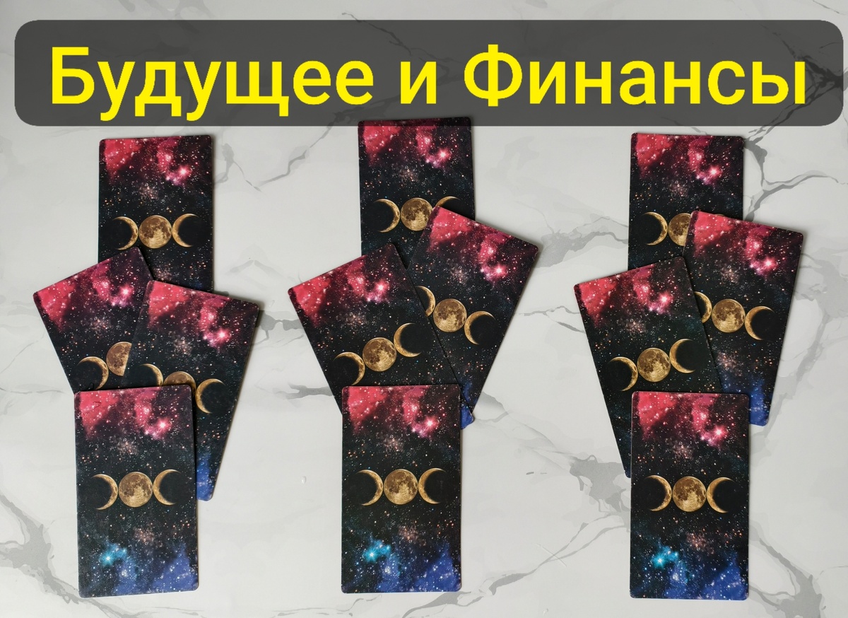 Выбирайте свой вариант расклада