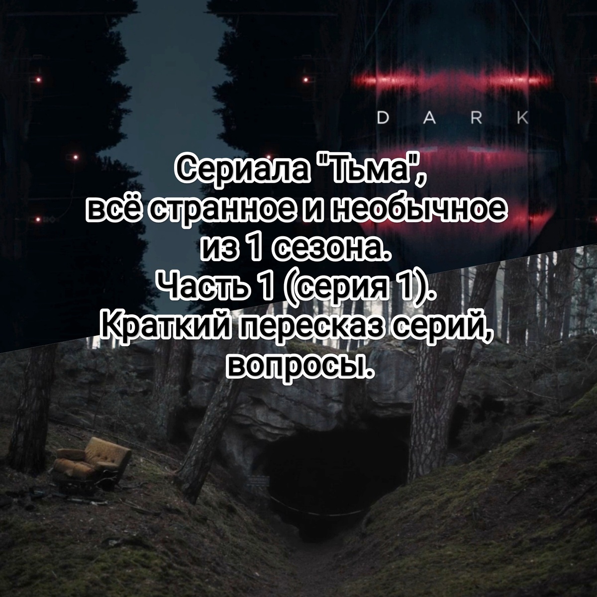 На фото обработанные мной скрины из Сериал "Тьма", 2017г., научная фантастика, триллер, драма, 3 сезона, 26 серий, возрастное ограничение 18+, создатели Баран бо Одар, Янтье Фризе, режиссёр Баран бо Одар, студия Wiedemann & Berg Television, дистрибьютор Netflix. Коллаж демонстрирует общий визуальный фон фильма для визуального ознакомления, а так же для оценки плюсов и минусов в этом направлении. Подробнее о сериале рассказано ниже в статье. Все материалы размещены исключительно в информационных целях.