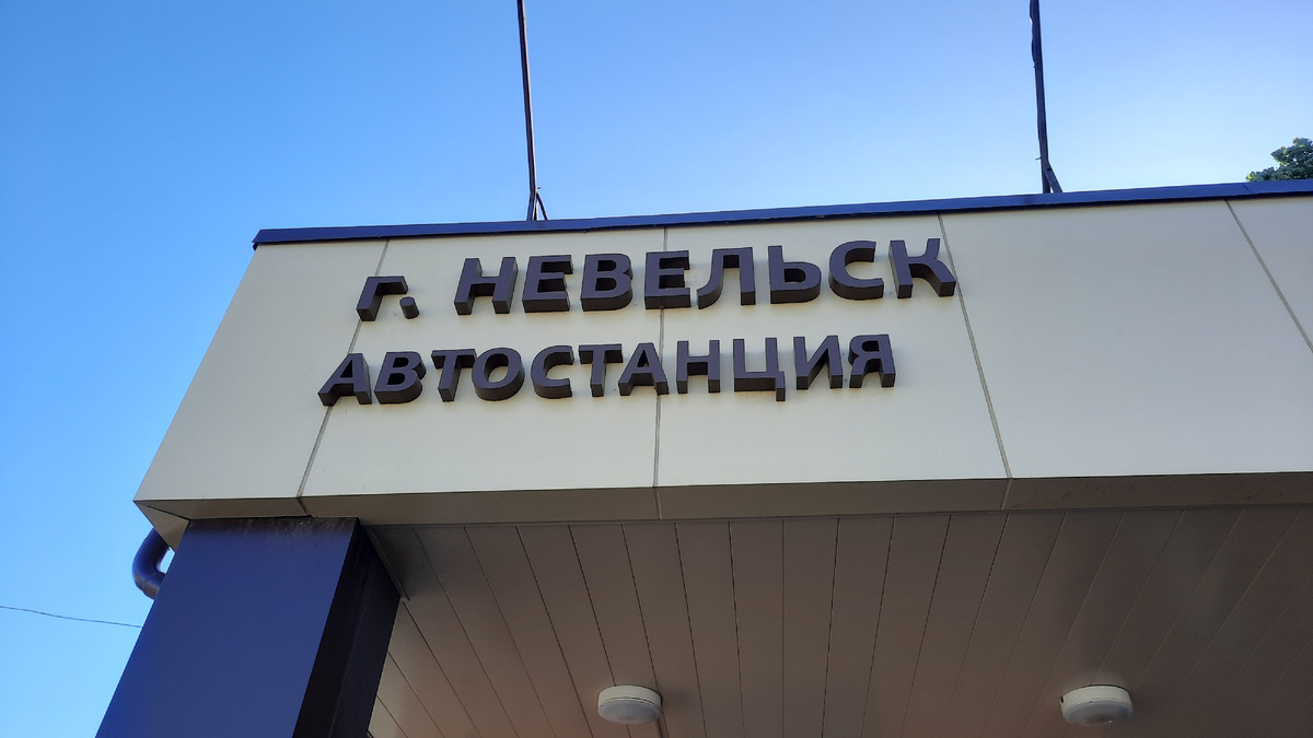 Автостанция "Невельск" на улице Ленина