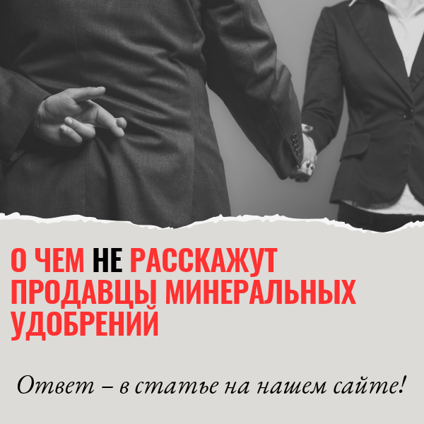 О чем не расскажут продавцы минеральных удобрений