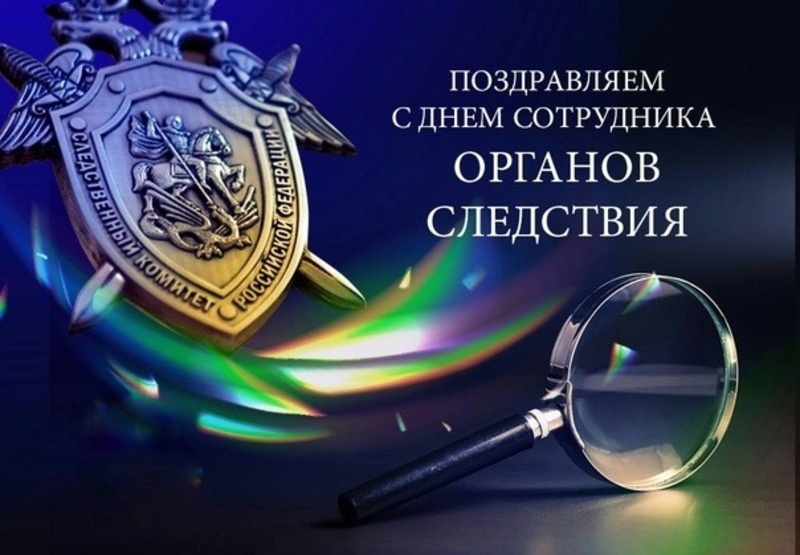    С Днем сотрудника органов следствия РФ Фото: bipbap.ru