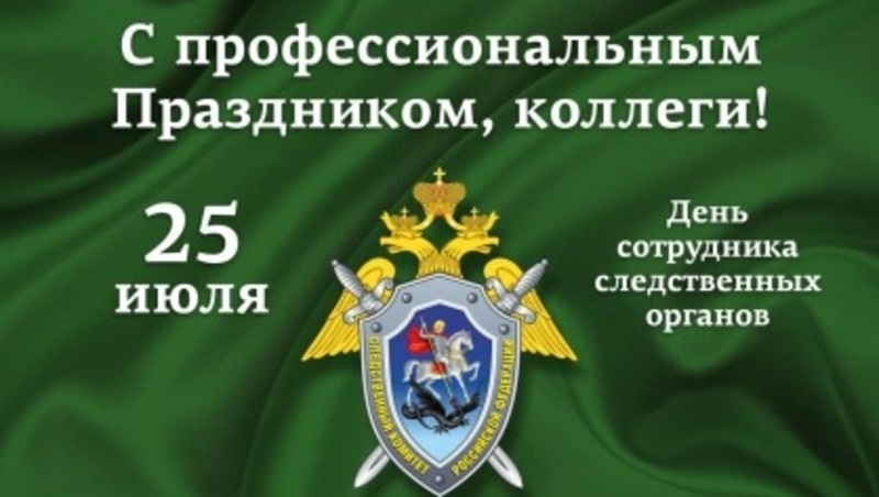    С Днем сотрудника органов следствия РФ Фото: bipbap.ru