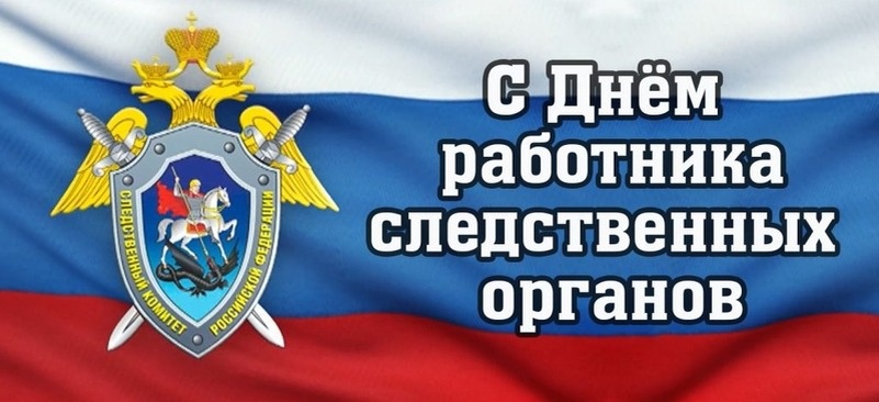    С Днем сотрудника органов следствия РФ Фото: bipbap.ru