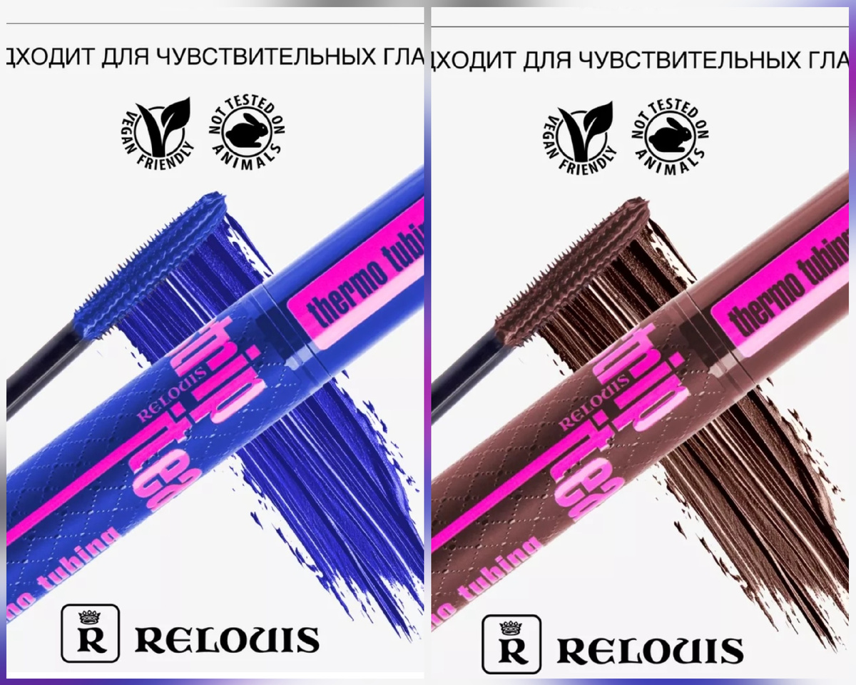 Тушь от бренда "Relouis": есть ещё синяя и коричневая