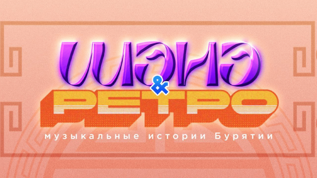    Шэнэ ретро: стань звездой с Ариг Ус и попади в проект (источник изображения) News Express Team