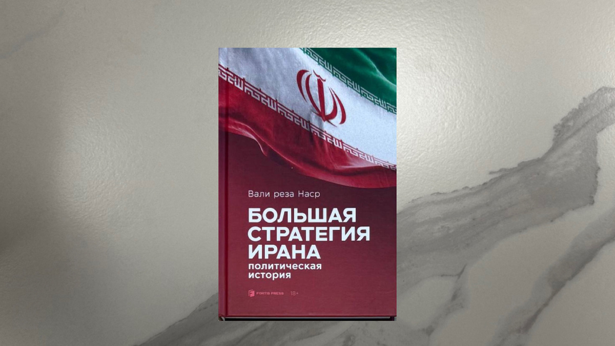 Вали реза Наср. Большая стратегия Ирана