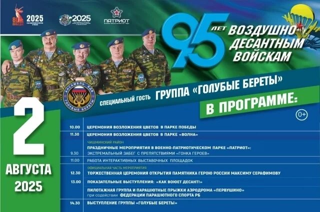    Как пройдёт празднование 95-летия Воздушно-десантных войск в Башкирии?