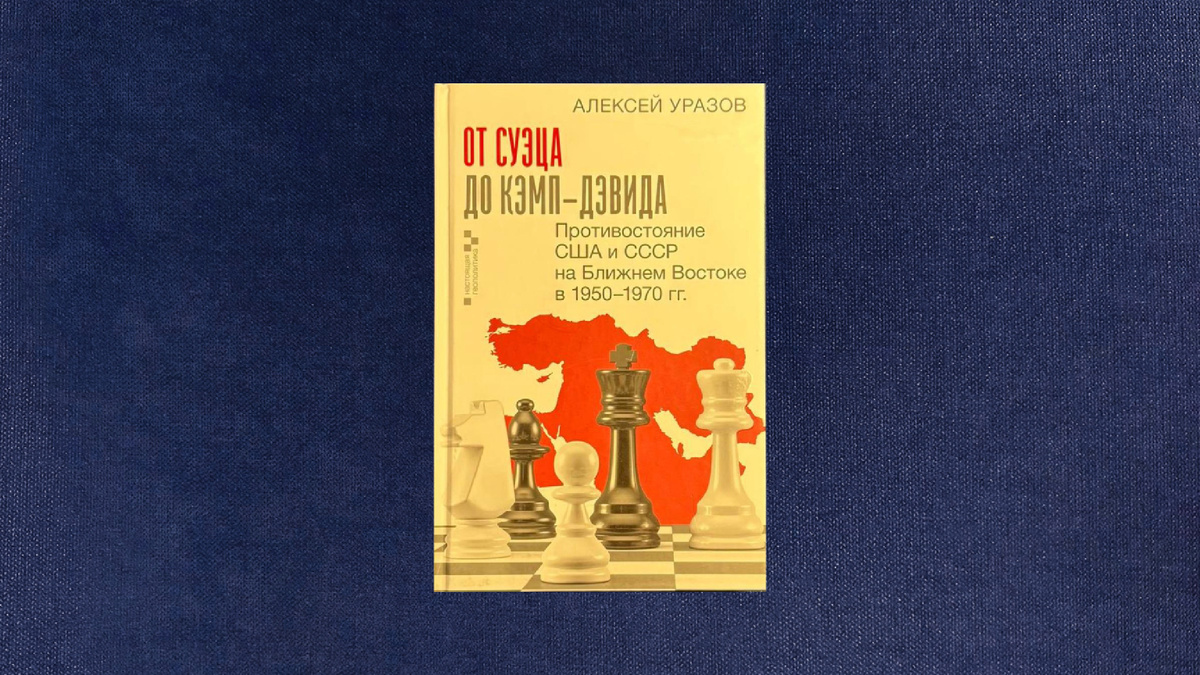 Алексей Уразов. От Суэца до Кэмп-Дэвида