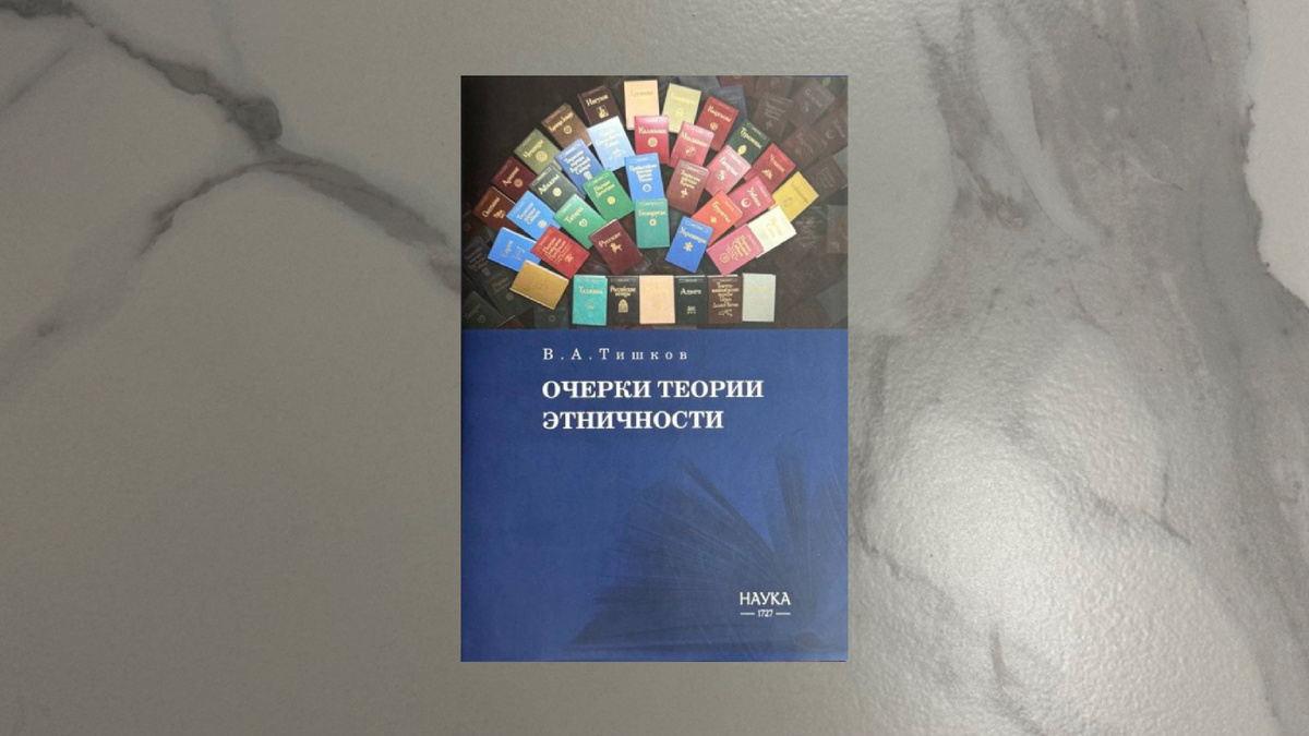 Валерий Тишков. Очерки теории этничности