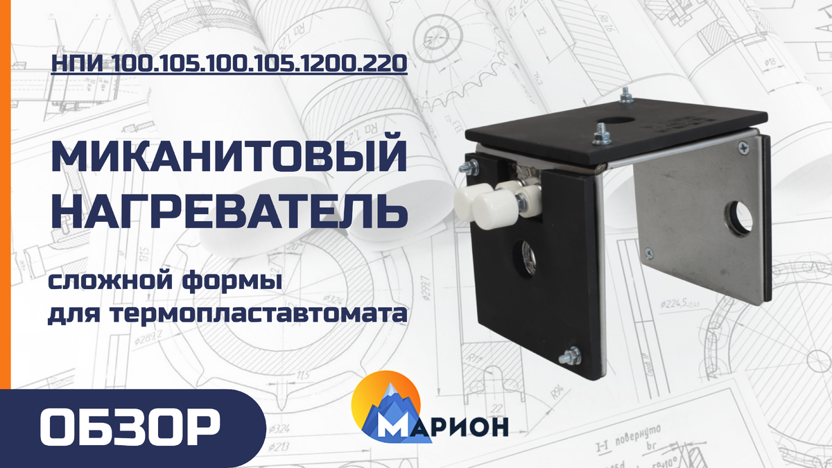 Миканитовый нагреватель 