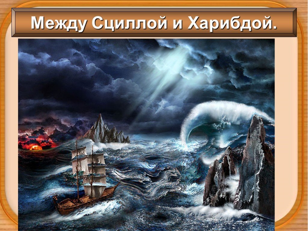 Сцилла и Харибда — в греческой мифологии два чудовища, жившие по обеим сторонам узкого пролива и губившие проплывавших между ними мореходов.