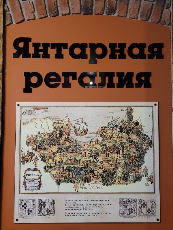 Янтарная регалия