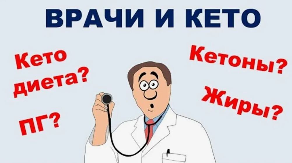 Почему врачи шарахаются от кето