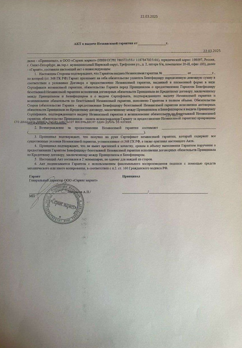 Акт о выдаче независимой гарантии ООО "Сервис маркет"