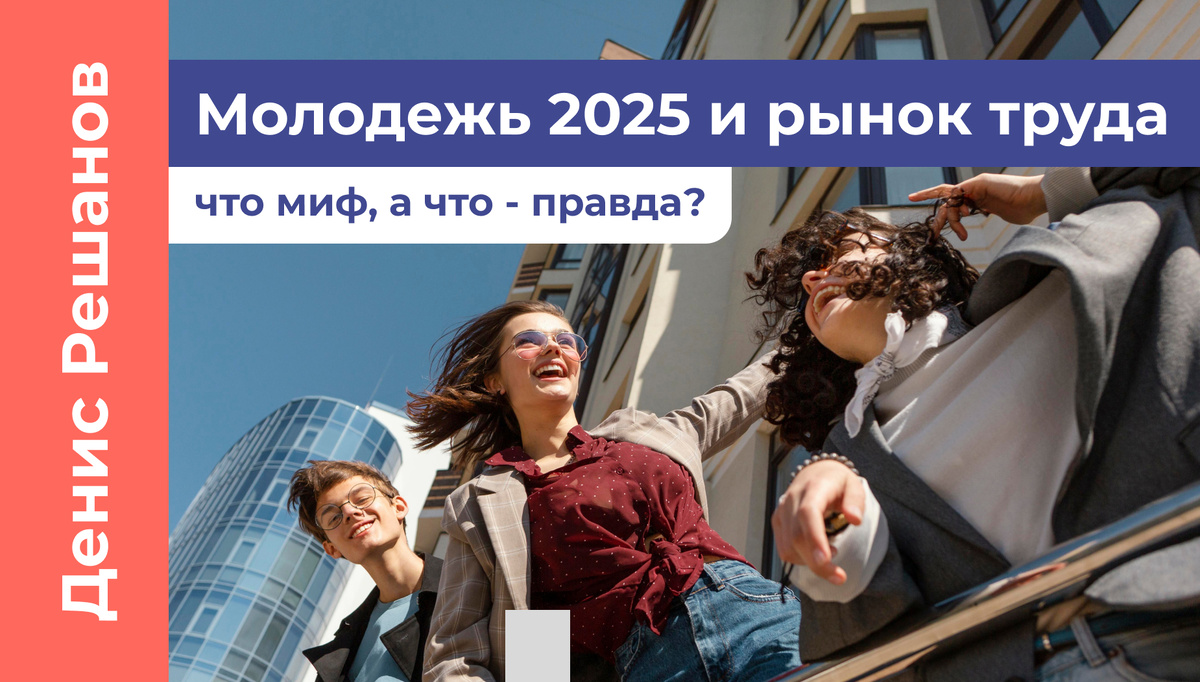 Молодежь и рынок труда 2025