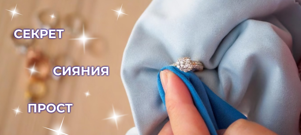 Секрет сияния