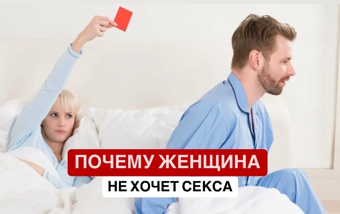 Почему женщина перестает хотеть секса. Психолог Анастасия Кочеткова